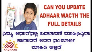 CAN YOU UPDATE YOUR ADHAAR WATCH THE FULL DETAILS HEAR,ನಿಮ್ಮ ಆಧಾರ್ ತಿದ್ದುಪಡಿ ಬಗ್ಗೆ ಸಂಪೂರ್ಣ ಮಾಹಿತಿ