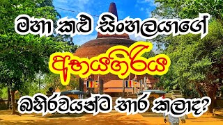 අභයගිරියේ සැඟවූ රහස් 😨😳| ABHAYAGIRIYA | Full Episode  🇱🇰