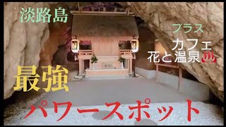 淡路島最強パワースポット#安乎岩戸信龍神社、#イザナギ神宮、#あわじ花さじき#美湯松帆の里、