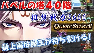 【黒騎士と白の魔王】頂きで待ち受ける白の魔王！バベルの塔の40階へ挑んでみた