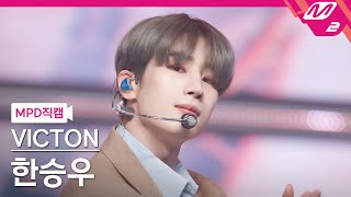 [MPD직캠] 빅톤 한승우 직캠 4K 'Circle' (VICTON SEUNGWOO FanCam) | @MCOUNTDOWN_2021.2.4