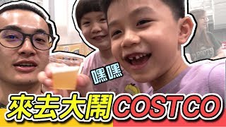 尛! 來去大鬧COSTCO! ft.洋洋.阿緹.羅子  |  羅羅去哪兒  |  Ep.19