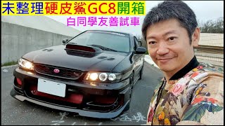 買了一台未整理 impressa GC8【硬皮鯊白同學友善試車】白同學汽車採訪SUBARU速霸陸。白同學DIY教室