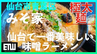 【みそ家】仙台市青葉区｜仙台で一番美味しい味噌ラーメン｜極太麺｜VLOG