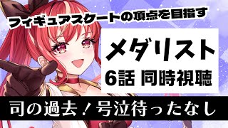 【6話 ＃同時視聴】メダリスト 初見視聴！【#市丸せん 】