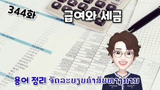 [LAOS라오스어] 344화 급여와세금 : 용어정리