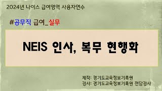 [공무직급여 실무]1교시 NEIS 인사, 복무 현행화