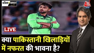 Champions Trophy 2025: Pakistan के खिलाड़ियों के दिल में भारत के प्रति नफरत की भावना? | Aaj Tak