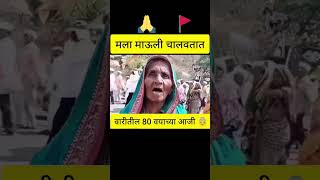 80 वर्षाची आजी अजुन वारी करतात | #वारी #किर्तन #viral