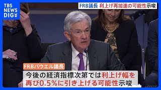 FRB議長「利上げペース加速用意ある」今月0.5％利上げ可能性示唆　ドル円一時137円半ば　約3か月ぶり水準｜TBS NEWS DIG