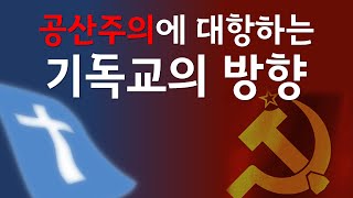 [여수룬의검] 공산주의에 대항하는 기독교의 방향