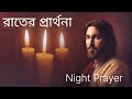 দৈনিক প্রার্থনা daily prayer emmanuel