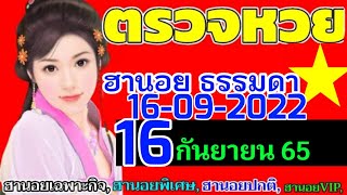 ผลหวยฮานอย(ธรรมดา)งวดวันที่16กันยายน2565  16/09/2022