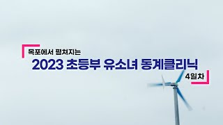 2023 초등부 유소녀 동계클리닉 4일차