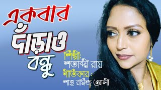 Ekbar darao bondhu - Shotabdi Roy , একবার দাঁড়াও বন্ধু - শতাব্দী রায়