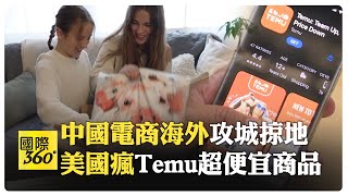 Temu網購熱潮席捲美國 風靡全球 拼多多新高峰 中國電商挑戰亞馬遜【國際360】20240207@全球大視野Global_Vision