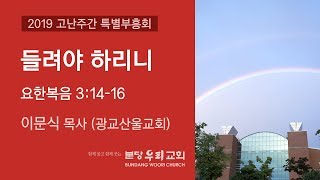 들려야 하리니 | 이문식 목사 | 분당우리교회 고난주간 특별부흥회 | 2019-04-15