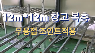 창고 복층만들기 사각파이프조인트 적용