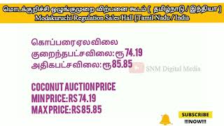 மொடக்குறிச்சி ஒழுங்குமுறை கூடம் கொப்பரை விலை modakuruchi Copra price