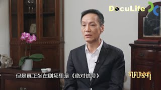 北京人艺院长任鸣逝世，临近退休的冯远征受命接任，这一刻，“人艺过往”悉数浮现《可凡倾听》【Doculife-SMG纪实人文官方频道】