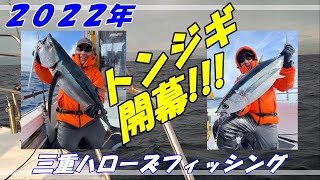 【トンジギ】初トンジギ!!ビンチョウマグロ捕獲!!【2022年】