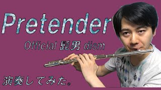 【フルート】Pretender/Official髭男dism