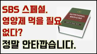 SBS스페셜-영양제 먹을 필요 없다? 정말 안타깝고 할 말이 많습니다!!!