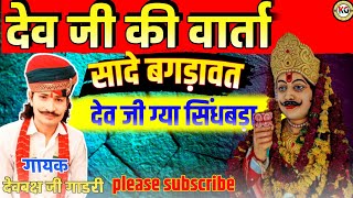 🎤देवबक्ष गाडरी |🔊देव जी की वार्ता |सिंधबड़ा की वार्ता #bhagdawat #devotionalsong #devlila