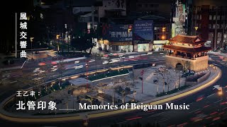 《風城交響曲》 IV. 城．〈北管印象〉 “Hsinchu City Symphony” IV. City : 'Memories of Beiguan Music'｜指揮/劉江濱