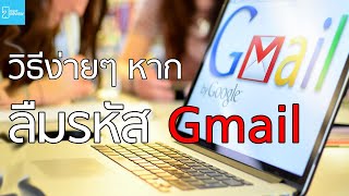 ลืมรหัส Gmail อย่าตกใจ! กู้คืนง่ายๆ ชมคลิปเลย