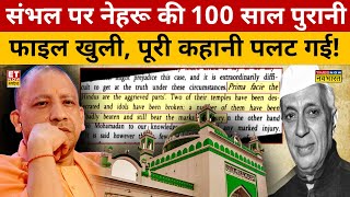 Sambhal पर Nehru की 100 साल पुरानी फाइल खुली, पूरी कहानी पलट गई! | News Ki Pathshala