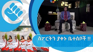 ስፖርትን ያቀኑ ቤተሰቦች!! |ክፍል 1| |የገነነ| S02 | E43.1| Asham_Tv