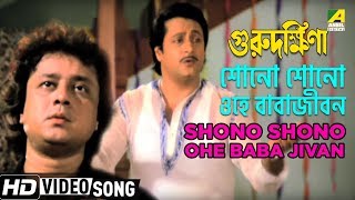 Shono Shono Ohe Baba Jivan | Guru Dakshina | Bengali Movie Song | Bappi Lahiri