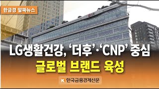 LG생활건강, ‘더후’·‘CNP’ 중심 글로벌 브랜드 육성