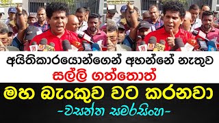 ජනතාව එක පොදියට එකතු කරලා මහ බැංකුව වට කරනවා-වසන්ත සමරසිංහ