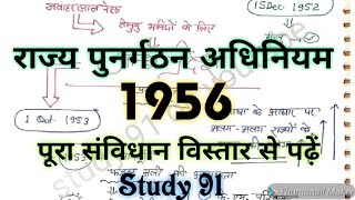 राज्य पुनर्गठन अधिनियम 1956 क्या है ? पूरा संविधान विस्तार से पढ़ें polity | study91 | Nitinsir