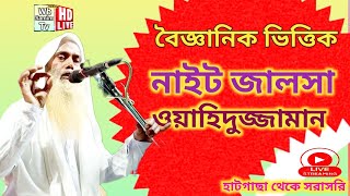 🛑Live জমজমাট নাইট জালসা বহরমপুর,হাটগাছা ওয়াক্তিয়া  মসজিদের উন্নতিকল্পে বক্তা ওহিদুজ্জামান ০১/০৪/২৪