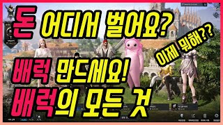 로스트 아크]돈 벌려면 배럭만드셔야 합니다. 배럭의 모든 것 이 영상으로 끝내세요