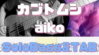 【カブトムシ / aiko / SoloBassCover】ソロベース\u0026TAB譜面 SoloBassPlay\u0026TAB 難易度★★★☆☆