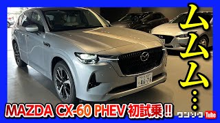 【ムムム…】CX-60 PHEV初試乗!! XD-HYBRIDオーナーが評価! コレが本命か…? | MAZDA CX60 PHEV Premium Modern 2023