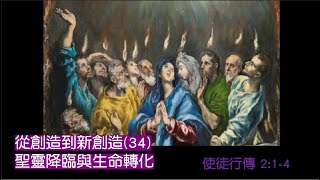 使命浸信會  網上崇拜  5.2.2021   聖靈降臨與生命轉化  從創造到新創造(34)  呂宇俊傳道証道