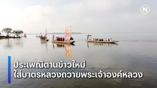 ประเพณีตานข้าวใหม่ ใส่บาตรหลวงถวายพระเจ้าองค์หลวง