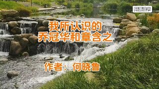 何晓鲁：我所认识的乔冠华和章含之