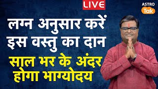 Live: लग्न अनुसार करें इस वस्तु का दान, साल भर के अंदर होगा भाग्योदय | Shailendra Pandey | AstroTak