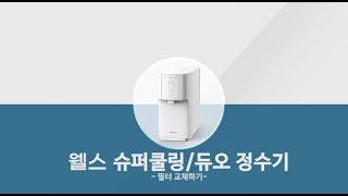 [웰스 정수기 슈퍼쿨링] 필터교체 방법