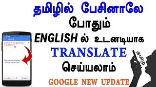 Tamil voice to translate English Google New Update - Loud Oli Tamil Tech news