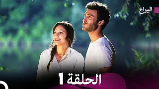 اليراع - الحلقة 1 (نسخة طويلة) (Arabic Dubbed)