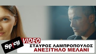 Σταύρος Λαμπρόπουλος - Ανεξίτηλο Μελάνι - Official Music Video