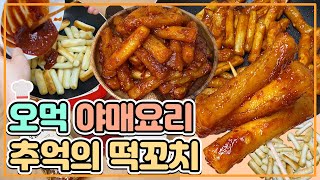 레알 존맛탱구리 떡꼬치 만들어봄!!!