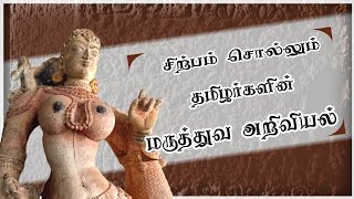 மருத்துவமும் தமிழரும் | சத்தியமூர்த்தி பெருமாள் கோவில் | திருமயம் | Sathyamoorthi Perumal Temple ||